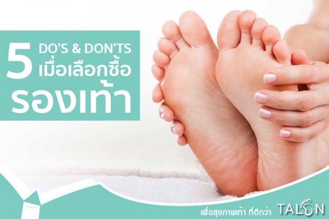talon รองเท้าสุขภาพ 5สิ่่งที่ควรทำเมื่อ เลือกรองเท้า 3