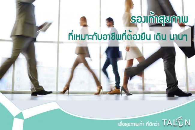 TALON รองเท้าสุขภาพ รองเท้าพยาบาล รองเท้าสำหรับผู้ที่มีอาชีพยืน เดิน นาน ๆ TALON รองเท้าสุขภาพ รองเท้าพยาบาล รองเท้าสำหรับผู้ที่มีอาชีพยืน เดิน นาน ๆ
