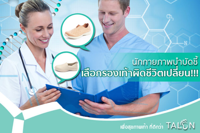 physiotherapist---นักกายภาพบำบัด---แก้ปัญหาเท้า---สุขภาพเท้า---ดูแลเท้า---โรคเท้า---รองช้ำ---นิ้วปีน