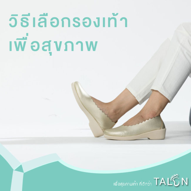 วิธีเลือกรองเท้าเพื่อสุขภาพ