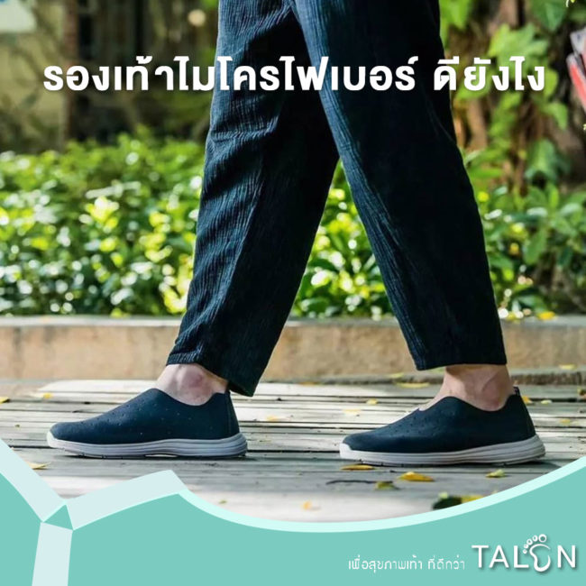 รองเท้าไมโครไฟเบอร์ ดียังไง