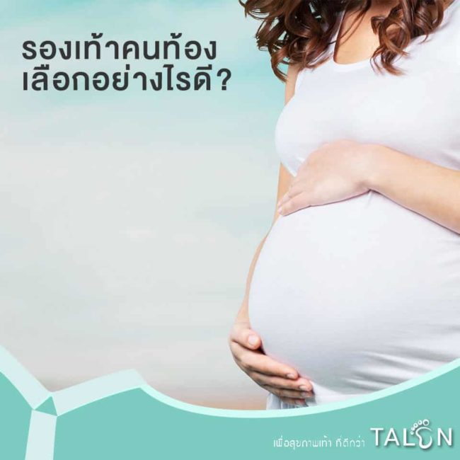 รองเท้าคนท้อง-เลือกอย่างไรดี รองเท้าคนท้อง เลือกอย่างไรดี