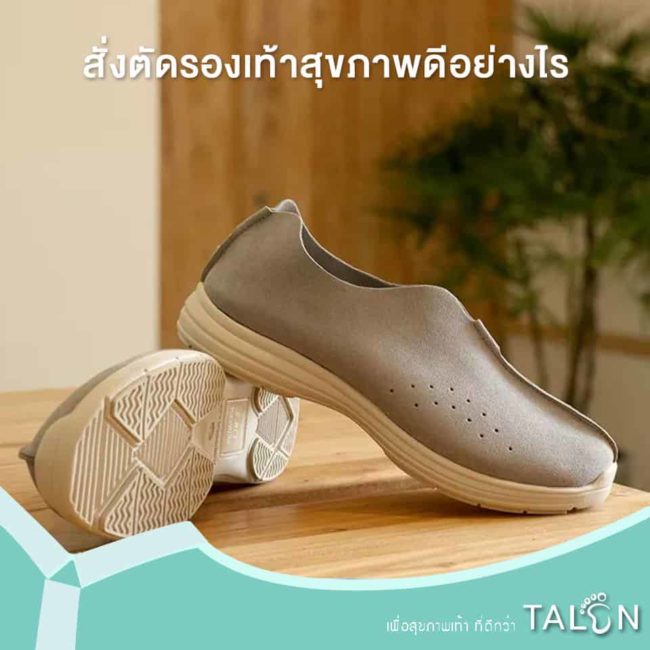 สั่งตัดรองเท้าสุขภาพดีอย่างไร สั่งตัดรองเท้าสุขภาพดีอย่างไร